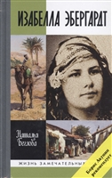 Изабелла Эбергард. Русская странница в Сахаре Изабелла Эбергард. Русская странница в Сахаре