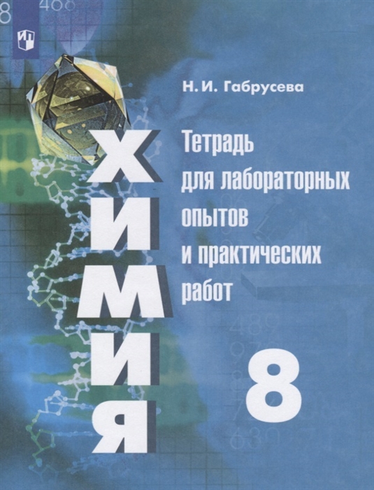 Габрусева Н. - Химия 8 класс Тетрадь для лабораторных опытов и практических работ