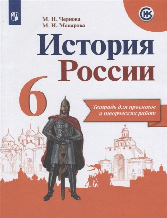 Чернова М., Макарова М. - История России 6 класс Тетрадь для проектов и творческих работ Учебное пособие для общеобразовательных организаций