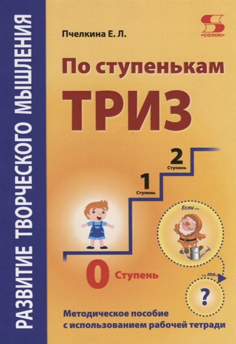 

Развитие творческого мышления По ступенькам ТРИЗ Нулевая ступень Методическое пособие с использованием рабочей тетради