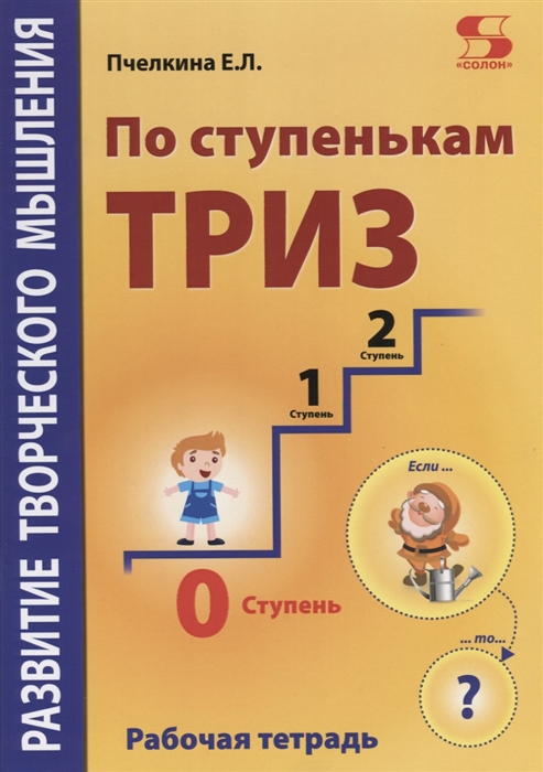 

Развитие творческого мышления По ступенькам ТРИЗ Нулевая ступень Рабочая тетрадь