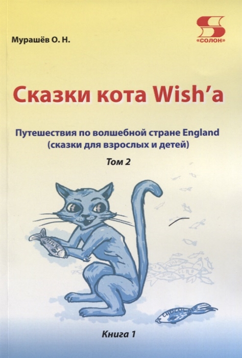 

Путешествие по волшебной стране England Сказки кота Wish a Том 2 Книга 1