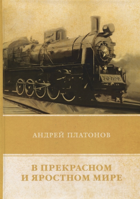 Платонов А. - В прекрасном и яростном мире Сборник рассказов