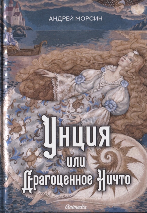 

Унция или Драгоценное Ничто