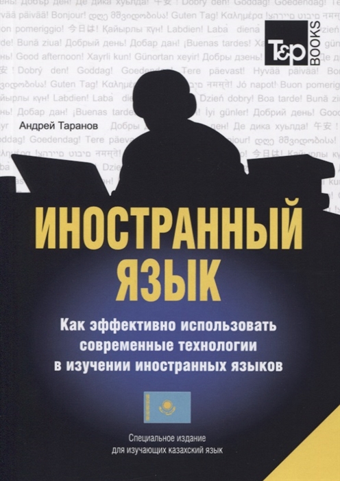 

Иностранный язык Как эффективно использовать современные технологии в изучении иностранных языков Специальное издание для изучающих казахский язык