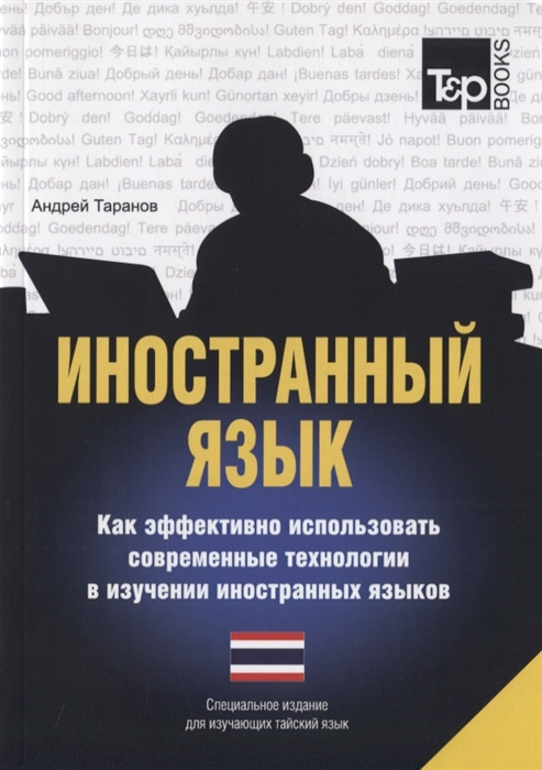 

Иностранный язык Как эффективно использовать современные технологии в изучении иностранных языков Специальное издание для изучающих тайский язык