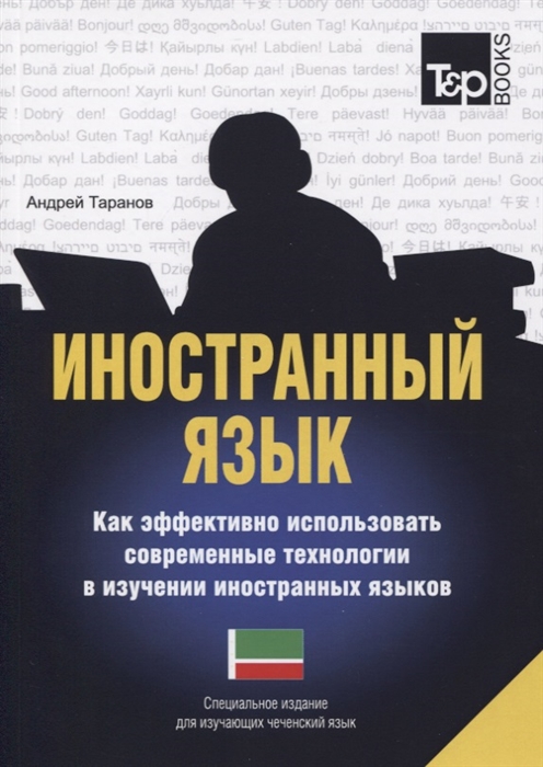 

Иностранный язык Как эффективно использовать современные технологии в изучении иностранных языков Специальное издание для изучающих чеченский язык