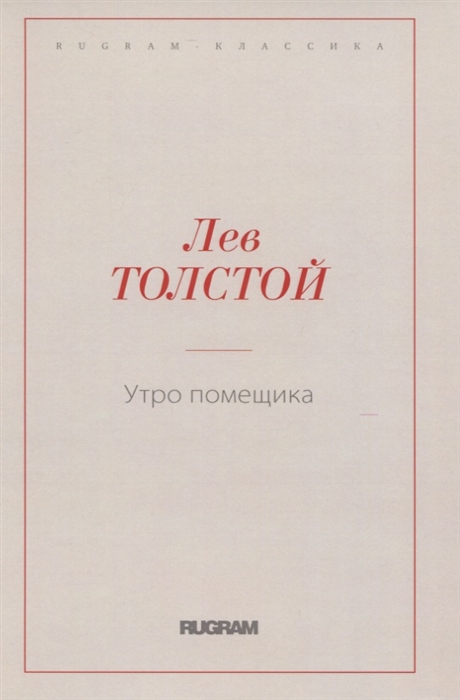 

Утро помещика