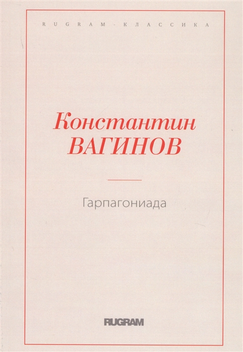

Гарпагониада