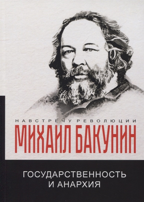 

Государственность и анархия