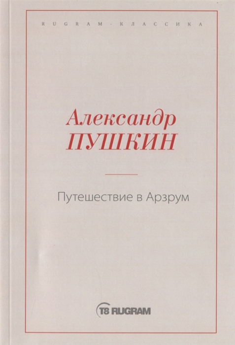 

Путешествие в Арзрум