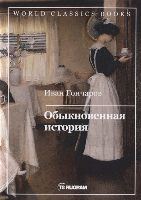 

Обыкновенная история
