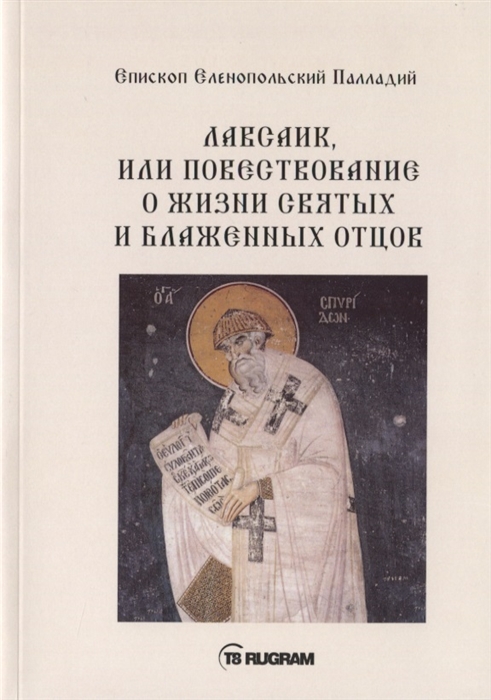 

Лавсаик или повествование о жизни святых и блаженных отцов