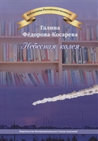 Небесная колея Небесная колея