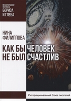 Как бы не был счастлив человек Как бы не был счастлив человек