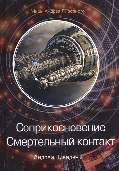 

Соприкосновение Смертельный контакт