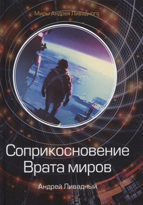 

Соприкосновение Врата миров