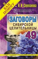 Заговоры сибирской целительницы. Выпуск 49 Заговоры сибирской целительницы. Выпуск 49