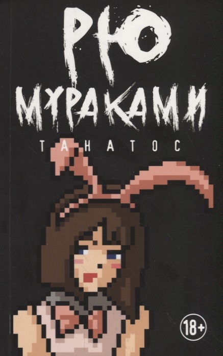 

Танатос