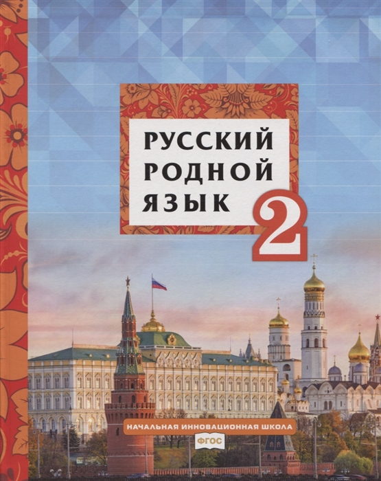 Русский родной язык 2 класс Учебное пособие