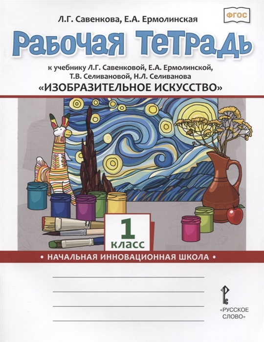 Савенкова Л., Ермолинская Е. - Изобразительное искусство 1 класс Рабочая тетрадь к учебнику Л Г Савенковой Е А Ермолинской Т В Селивановой Н Л Селиванова