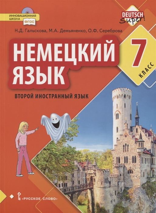 Гальскова Н., Демьяненко М., Сереброва О. - Немецкий язык Второй иностранный язык 7 класс Учебное пособие