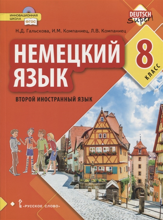 Гальскова Н., Компаниец И., Компаниец Л. - Немецкий язык Второй иностранный язык 8 класс Учебное пособие