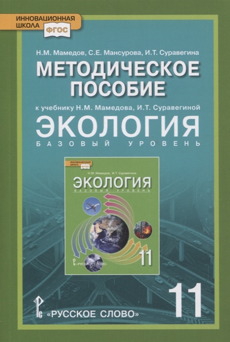 Мамедов Н., Мансурова С., Суравегина И. - Экология 11 класс Базовый уровень Методическое пособие к учебнику Н М Мамедова И Т Суравегиной