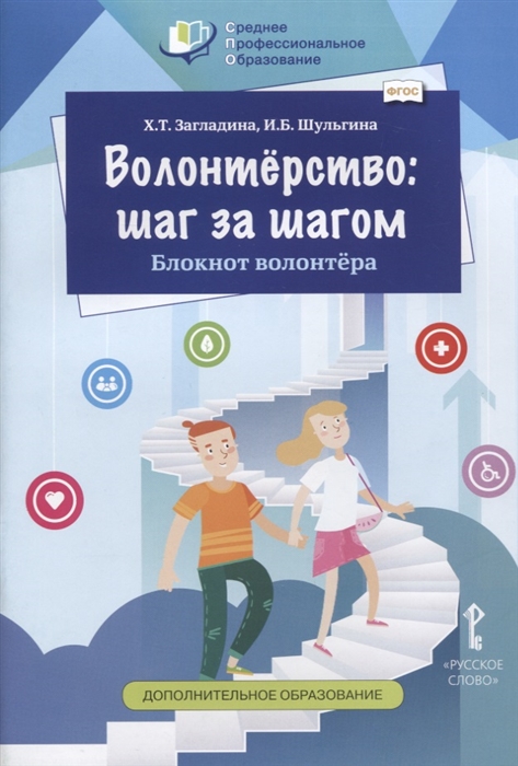 Загладина Х., Шульгина И. - Волонтерство шаг за шагом Блокнот волонтера Учебное пособие