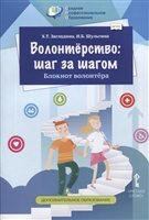 Волонтерство: шаг за шагом. Блокнот волонтера. Учебное пособие Волонтерство: шаг за шагом. Блокнот волонтера. Учебное пособие