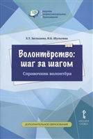 Волонтерство: шаг за шагом. Справочник волонтера. Учебное пособие Волонтерство: шаг за шагом. Справочник волонтера. Учебное пособие