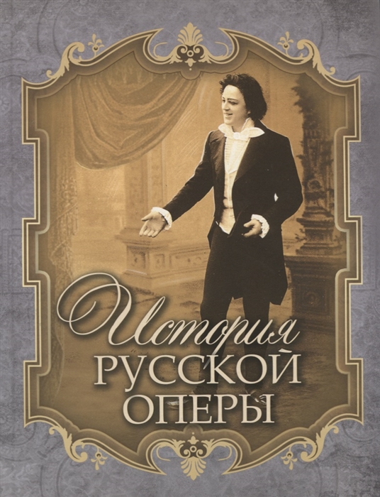 

История русской оперы