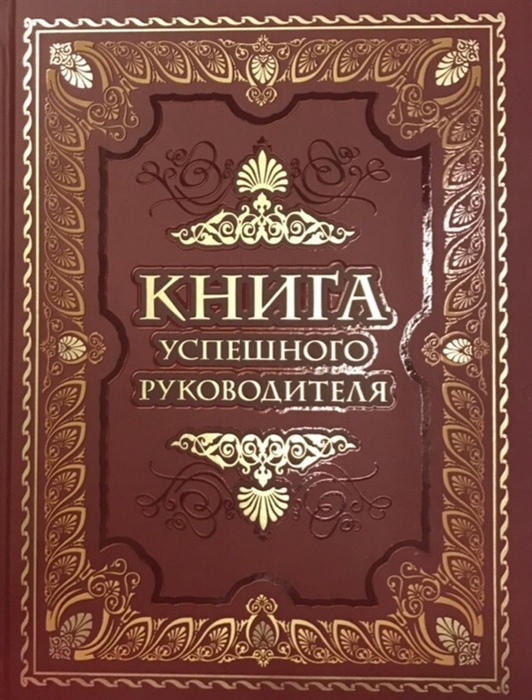 

Книга успешного руководителя