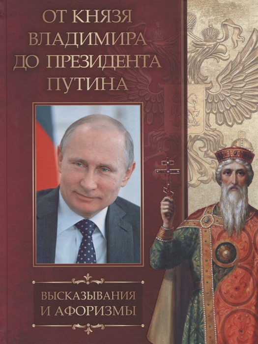 

От князя Владимира до президента Путина Афоризмы и высказывания