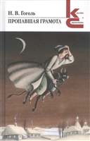 Пропавшая грамота. Сборник Пропавшая грамота. Сборник