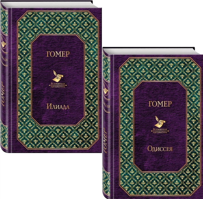 

Илиада Одиссея комплект из 2 книг