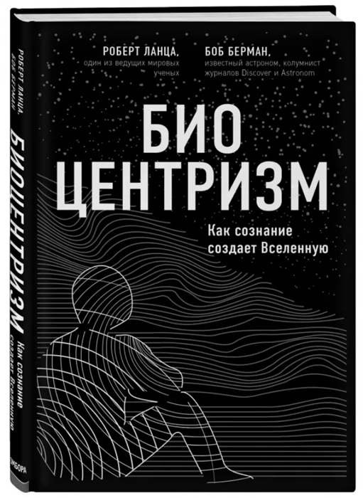 

Биоцентризм Как сознание создает вселенную