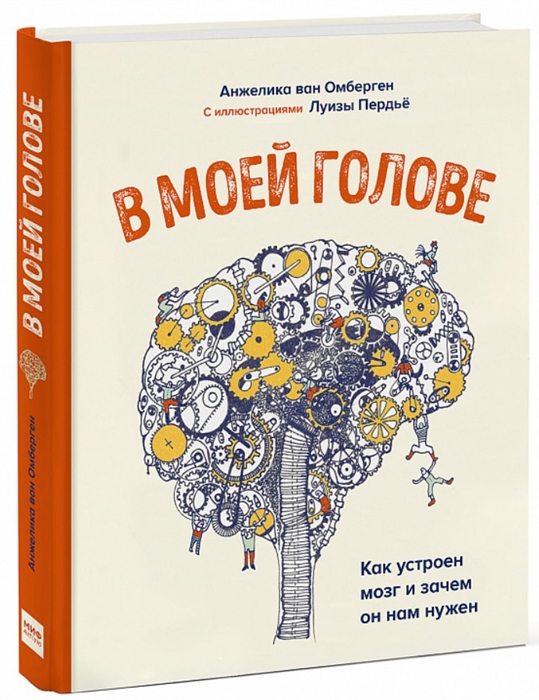 

В моей голове Как устроен мозг и зачем он нам нужен