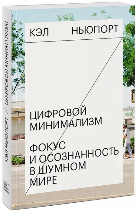 

Цифровой минимализм Фокус и осознанность в шумном мире