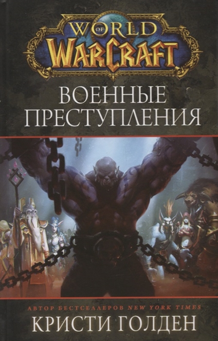 

World of Warcraft Военные преступления