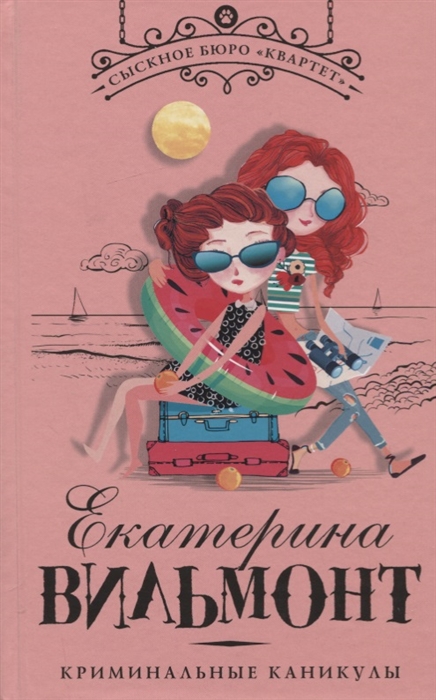 

Криминальные каникулы