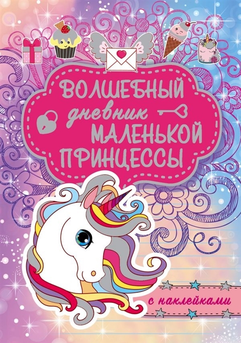 

Волшебный дневник маленькой принцессы