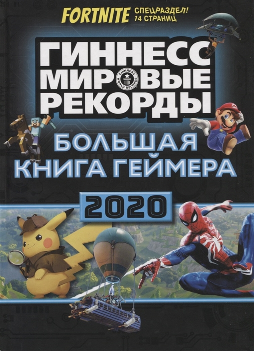 

Большая книга геймера. Гиннесс. Мировые рекорды 2020