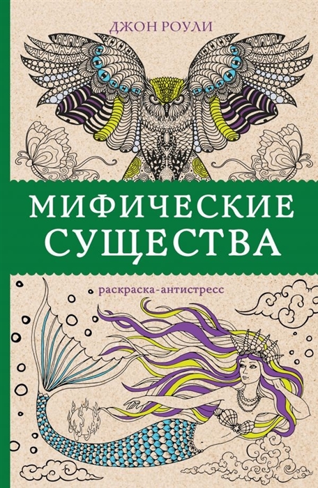

Мифические существа Раскраска-антистресс