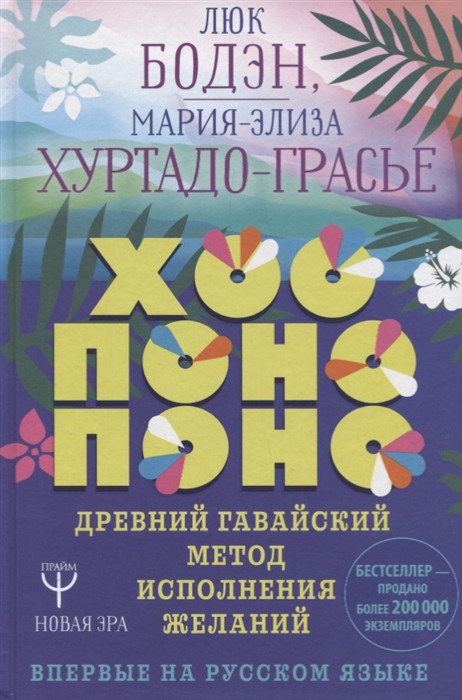 

Хоопонопоно Древний гавайский метод исполнения желаний