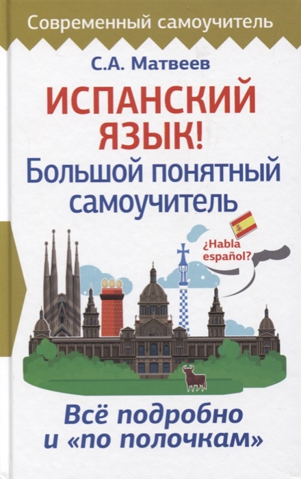

Испанский язык! Большой понятный самоучитель