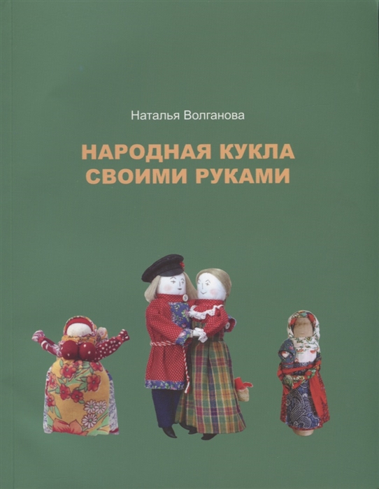 

Народная кукла своими руками Иллюстрированный сборник мастер-классов для начинающих