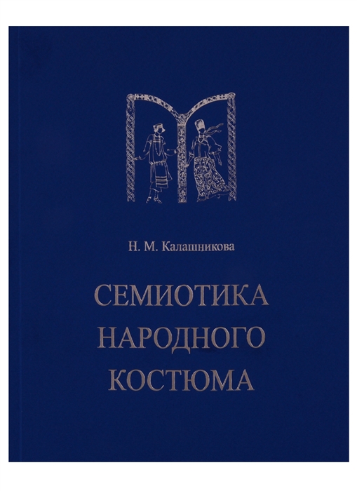 Семиотика народного костюма Учебное пособие