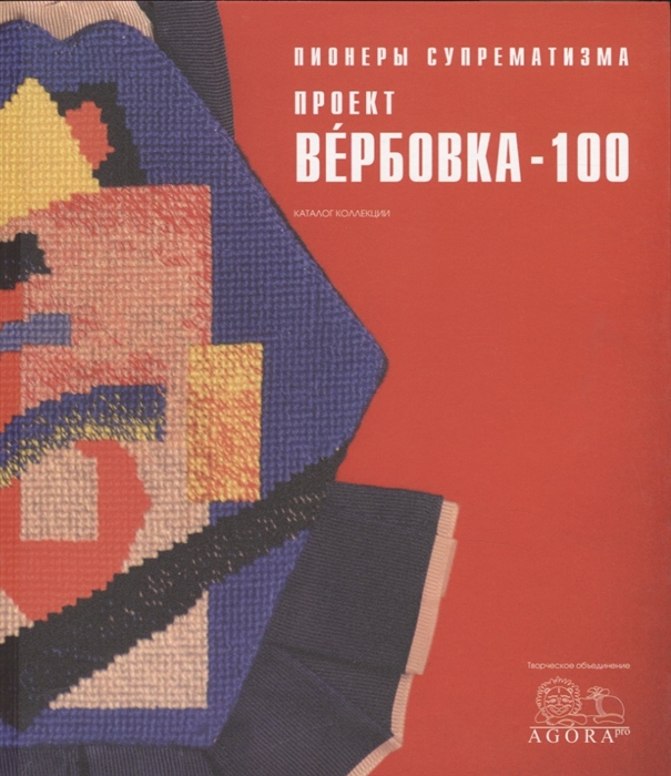 

Пионеры суперматизма Проект Вербовка-100 Каталог Коллекции