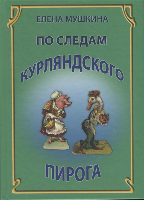 

По следам курляндского пирога Десять лет спустя Встречи письма находки